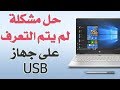 حل مشكلة عدم ظهور وقراءة  فلاش الـ USB (مضمون على مسؤليتي)