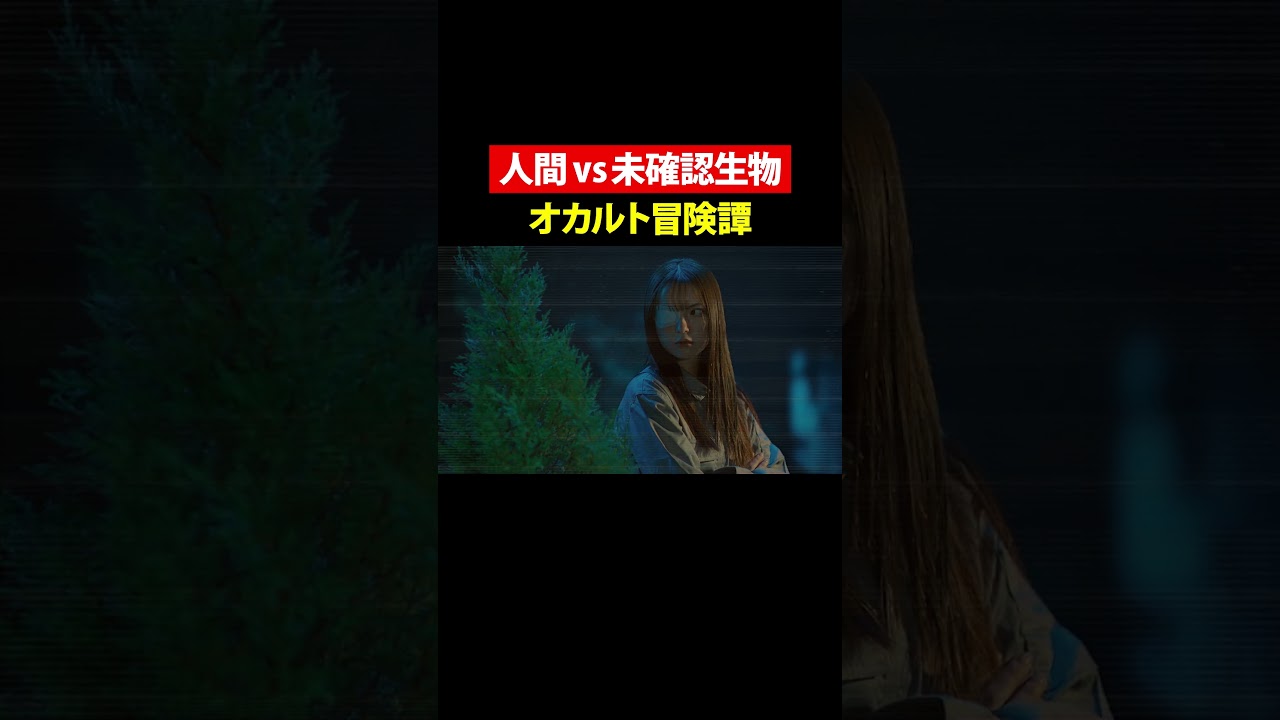 【人間vs未確認生物】オカルト冒険譚！！ のサムネイル
