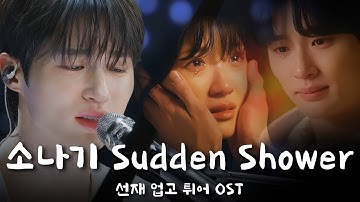 🎵 변우석 소나기 Sudden Shower (Eng Sub) 선재업고튀어 OST - Lovely runner Eclipse 이클립스 류선재 (가사는 CC)