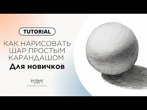 Видео: КАК НАРИСОВАТЬ ШАР | Пошаговая инструкция для начинающих