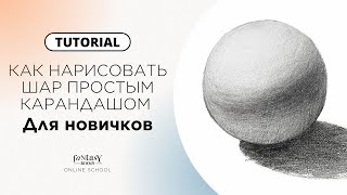 КАК НАРИСОВАТЬ ШАР | Пошаговая инструкция для начинающих