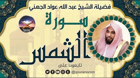 سورة الشمس لفضيلة الشيخ عبد الله عواد الجهني 💖