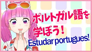 【STUDY】Vtuberがポルトガル語を淡々と学ぶ配信 #duolingo #Vtuber