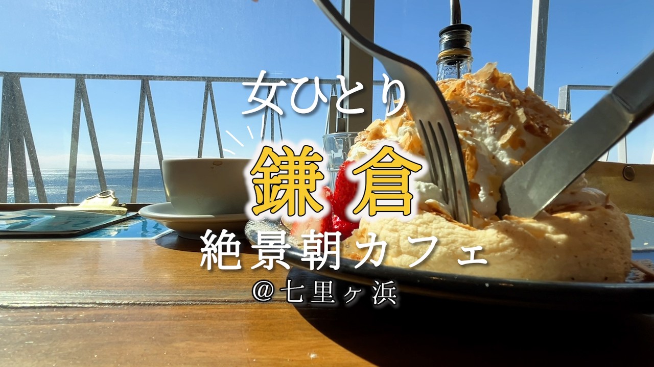 【ひとり鎌倉】朝活！絶景カフェで朝ごはんして鎌倉散歩♪富士山も丸見えで有意義な１日はこう始まるんだなぁ〜至福のひとときを体験しました