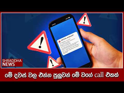 මේ දවස් වල එන්න පුලුවන් මේ වගේ call එකක්