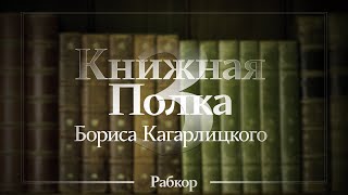 Книжная полка Бориса Кагарлицкого. Книги по экономике (13+)