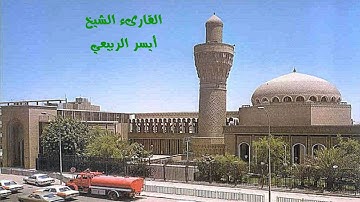 تلاوة عراقية ما تيسر من سورة المؤمنون