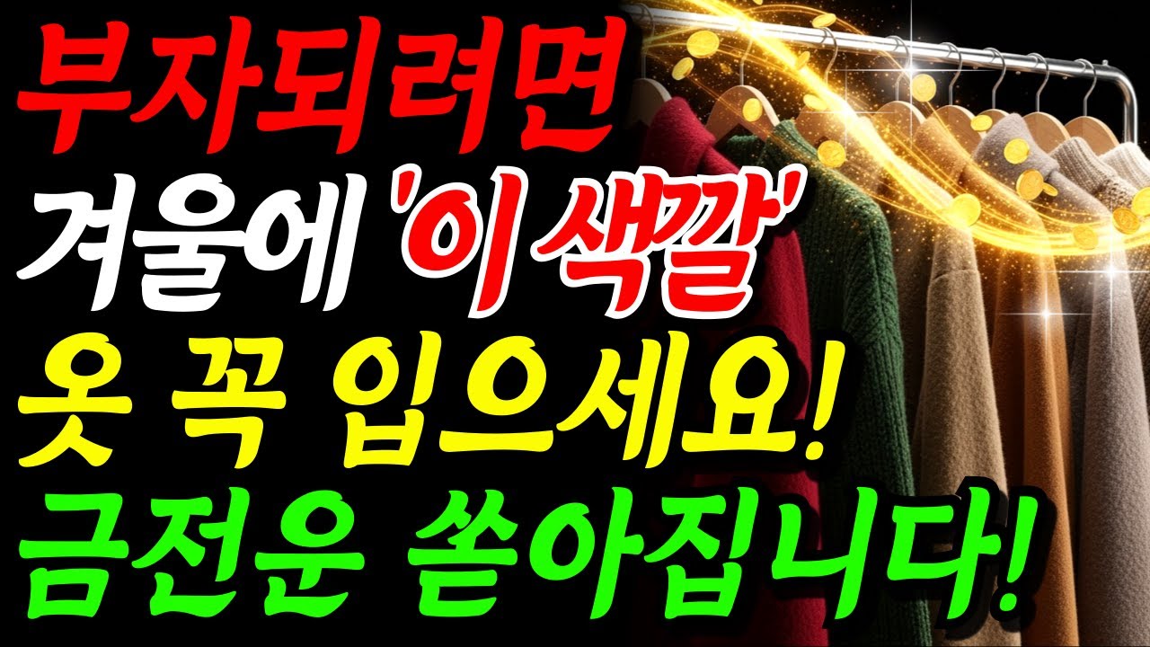 부자되려면 겨울에 '이 색깔’ 옷 1개 꼭 입으세요. 금전운 쏟아집니다! | 귀티와 재물운을 부르는 풍수 옷차림 | 돈복 시니어패션