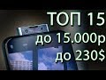 ТОП 15 ЛУЧШИХ СМАРТФОНОВ 2019 ГОДА от 10000 до 15000 РУБЛЕЙ. ЛУЧШИЕ СМАРТФОНЫ. КАМЕРОФОНЫ