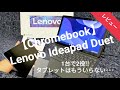Lenovo（レノボ）のChromebook「IdeaPad Duet 」がノートパソコンにもタブレットにもなって便利♪10.1インチで使いやすい♪ レビュー タッチパッド 操作方法 ファミリーライフ