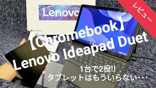 Lenovo（レノボ）のChromebook「IdeaPad Duet 」がノートパソコンにもタブレットにもなって便利♪10.1インチで使いやすい♪ レビュー タッチパッド 操作方法 ファミリーライフ