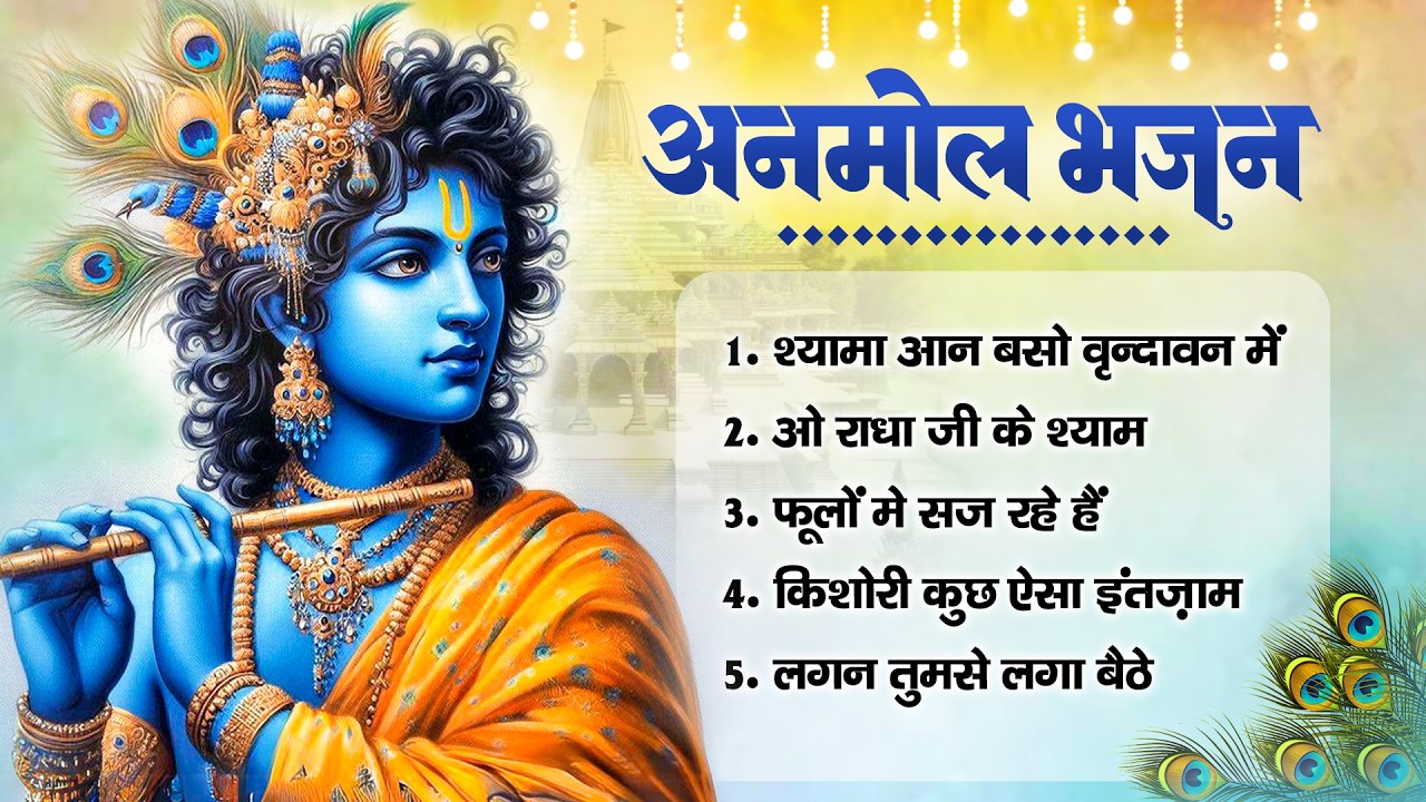 अनमोल भजन: श्यामा आन बसो वृन्दावन में, ओ राधा जी के श्याम,लगन तुमसे लगा बैठे, किशोरी कुछ ऐसा इंतज़ाम