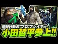 荒野プロになった小田哲平は一味違う【荒野行動】