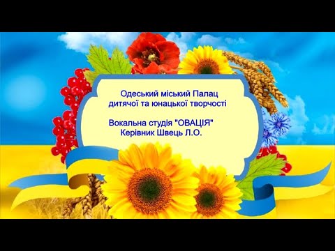 "Мамин оберіг", виконує вокальна студія  "Овація", керівник Лариса Швець, Одеський МПДЮТ