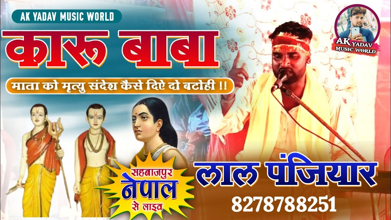 कारू बाबा मृत्यु संदेश कैसे दिऐ दो बटोही || पूरा कहानी लाल पंजियार के स्वर में पहली बार Youtube पर !