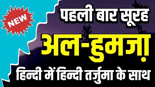 Surah Al-Humazah in Hindi | Surah Al-Humazah translation in Hindi | Wailul-likulli humazatil-lumazah