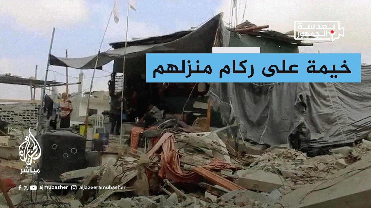 عائلة الكحلوت تبني خيمة على ركام منزلها بعدما دمره جيش الاحتلال الإسرائيلي