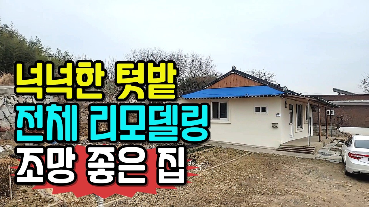 NO.646 김제시 백구면. 전주·익산 가까운 전원주택! 조망 좋은 위치, 리모델링 끝낸 깔끔한 집
