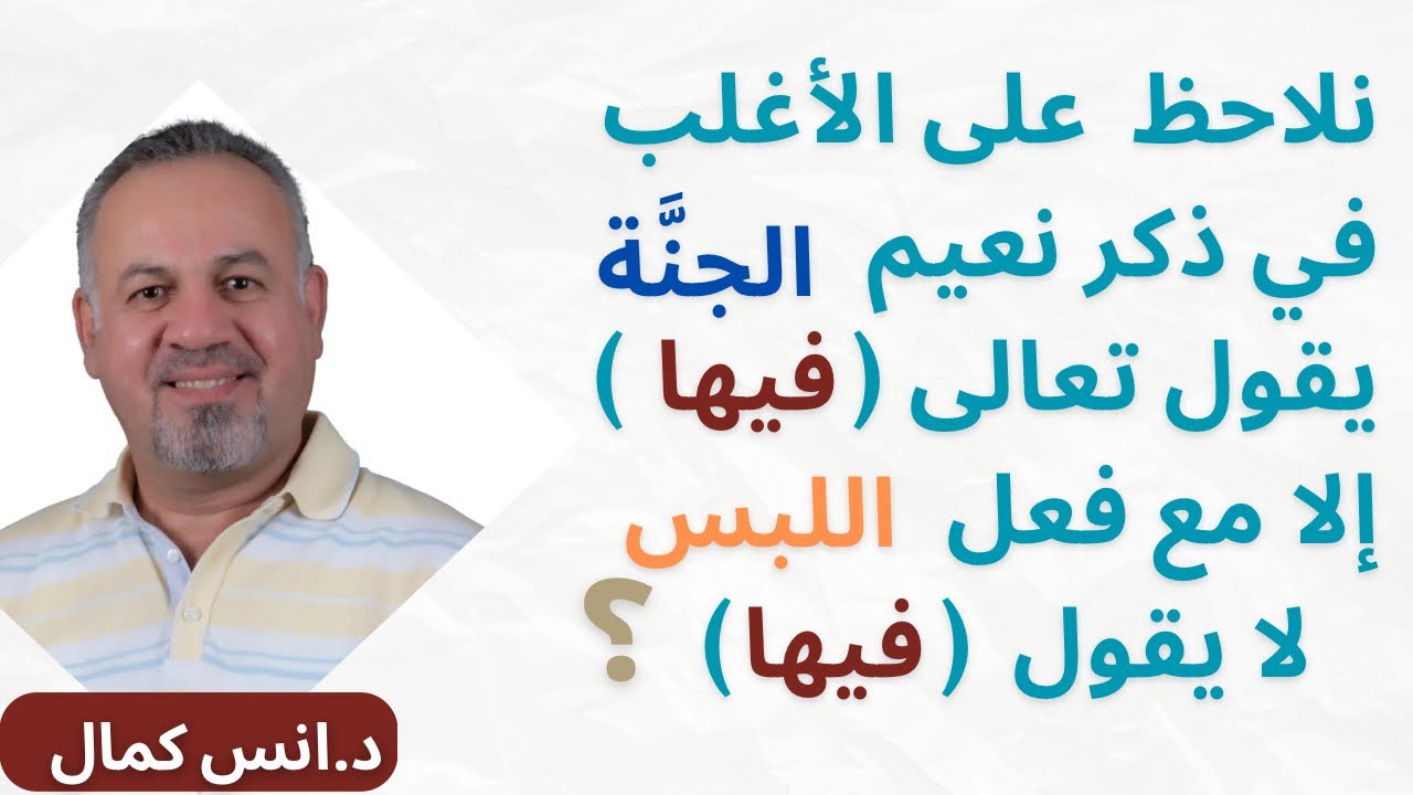 في ذكر نعيم الجنة يقول تعالى (فيها) الا في فعل اللبس لايقول (فيها)| دكتور انس كمال