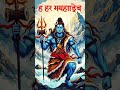 HAR HAR MAHADEV 🙏 ♥️ #ytshorts #viral #trending #mahadev #shorts #aivideo