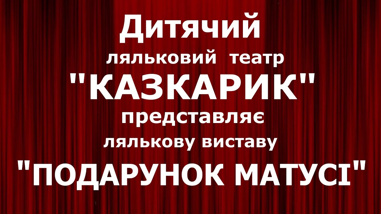 Лялькова вистава 