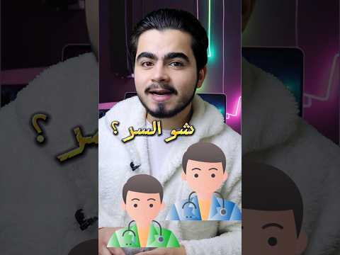 شو سر لباس الأطباء