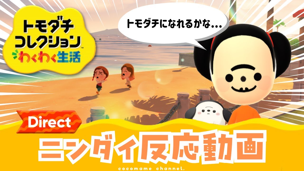 【トモコレダイレクト反応】こんな奇妙な姿でもトモダチになれるって本当ですか？？？