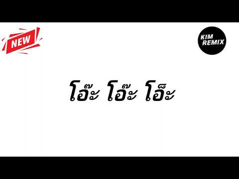 #เพลงแดนช์มันส์ๆ-โอ๊ะโอ๊ะโอ๊ะ(oh oh oh)💥#แดนช์สำหรับสายตื๊ดสายย่อ💥[DJ KIM จัดให้]