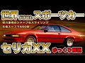 【元祖スープラ】新型スープラよりこっちに乗りたい！最高のスポーツカーと言われたセリカXX！/ゆっくり解説