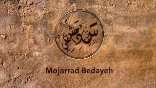 Sayyed Dimashqy - Mojarad Bedayeh (Prod. By El Faouri) سيد دمشقي - مجرّد بداية