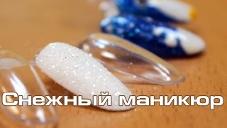 Снежный маникюр - идея новогоднего маникюра гель-лаком(, 2014-12-18T12:30:30.000Z)