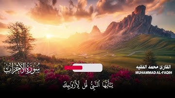 سورة الأحزاب كاملة مكتوبة  للقارئ الشيخ محمد الفقيه  تلاوة خاشعة ومؤثرة😌💚