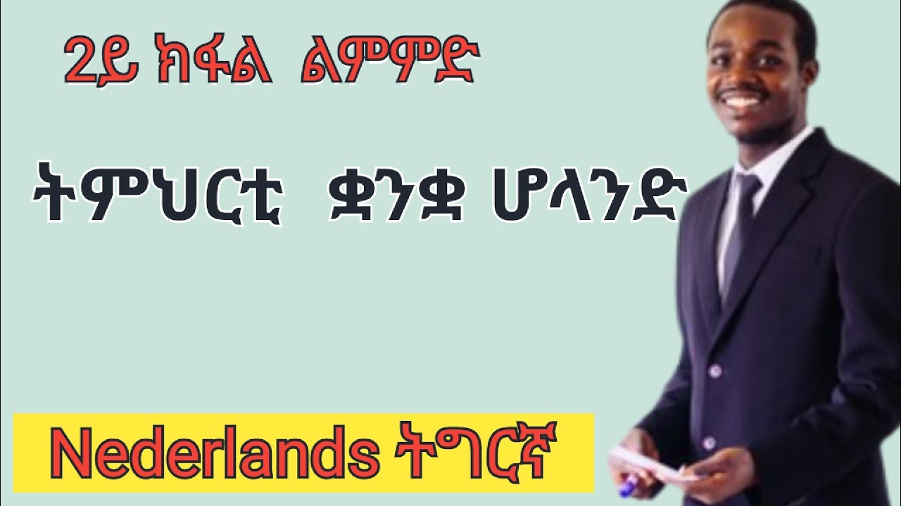 2ይ ክፋል  ቓንቃ ሆላንድ ኣብ ትምህርቲ ዝሕግዘና ቃላትን ሕቶን ሓሳብን. Nederlands tigrinya leren deel 2 .