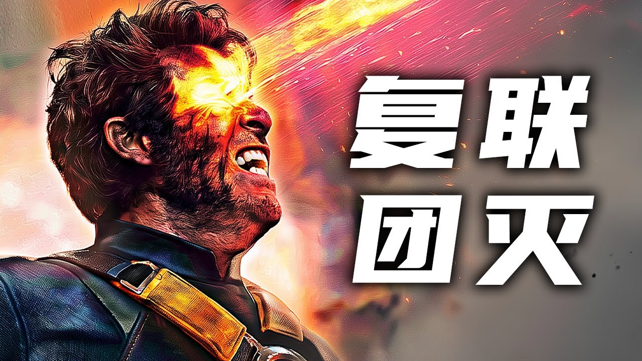 复联、X战警全员团灭？《复联5:毁灭日》最新预告深度解析