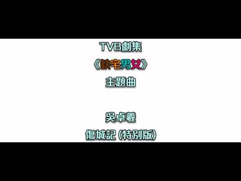 [特別版] 吳卓羲 - 傷城記 (劇集《缺宅男女》主題曲)