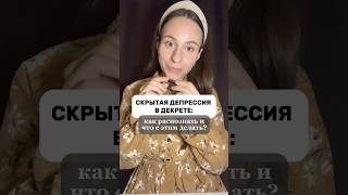 Скрытая депрессия в декрете: как распознать и что с этим делать?