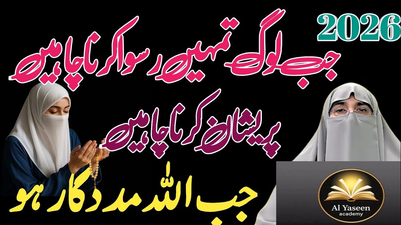 Allah Par Yaqeen|Iman Ki Taqat Jo Namumkin Ko Mumkin Bana DeIslamic Speech Urdu|Dr. Farhat Hashmi 26