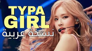 Blackpink TYPA GIRL in Arabic [Arabic cover] النسخة العربية - JONAH