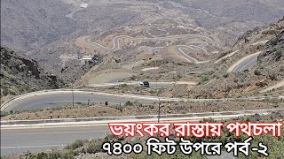 সৌদি আরবের 7400 ফিট উপরের শহরে সোফা ডেলিভারি | ভয়ংকর আঁকাবাঁকা রাস্তায় পথচলা | Dangerous road EP-2