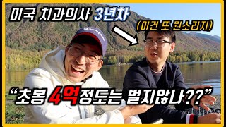 미국 치과의사가 직접 알려주는 연봉, 학자금 대출, 그리고 장학금 제도 !!