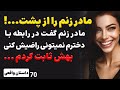 داستان واقعی مادرزنم گفت نمیتونی تو رابطه دخترمو راضی کنی منم از حرص یه شب دوتاشونو همزمان
