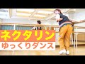 【ネクタリン ダンス】ゆっくりダンス スロー [天てれ]『ネクタリン』マカロニえんぴつ×yurinasia×てれび戦士【天才てれびくん】| NHK | Eテレ『天才てれびくん』新テーマソング 2023