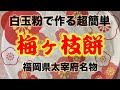 【おうち時間】梅ヶ枝餅を家で簡単に作る！