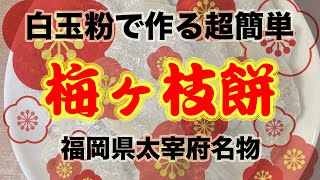 【おうち時間】梅ヶ枝餅を家で簡単に作る！