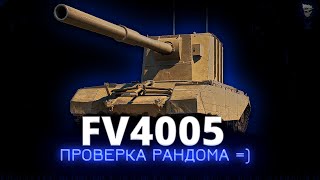FV4005 - Бабахаем в рандоме