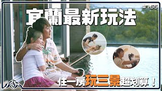 2024最新旅遊玩法你聽說了嗎？首創一房玩三景超高cp值｜宜蘭絕美住宿泡湯spa調酒遊玩景點一次玩透透。 王仁甫＆季芹 平凡夫妻