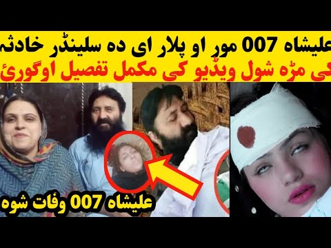علیشاہ  مور پلار ای سلینڈر خا د ثہ کی م ڑہ شوہ ویڈیو اوگورئ