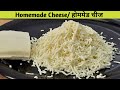 घर पर चीज़ बनाने का तरीका | How to make cheese at home | Cheese Recipe |Perfect Cheese Recipe