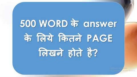 500 WORD के answer के लिये कितने PAGE लिखने होते है? | IGNOU