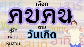 เลือกคบคนตามวันเกิดทั้ง7วัน ทั้งคู่รัก เพื่อนฝูงและหุ้นส่วนธุรกิจ #ดูดวง#ดวงชะตา#ดวงความรัก